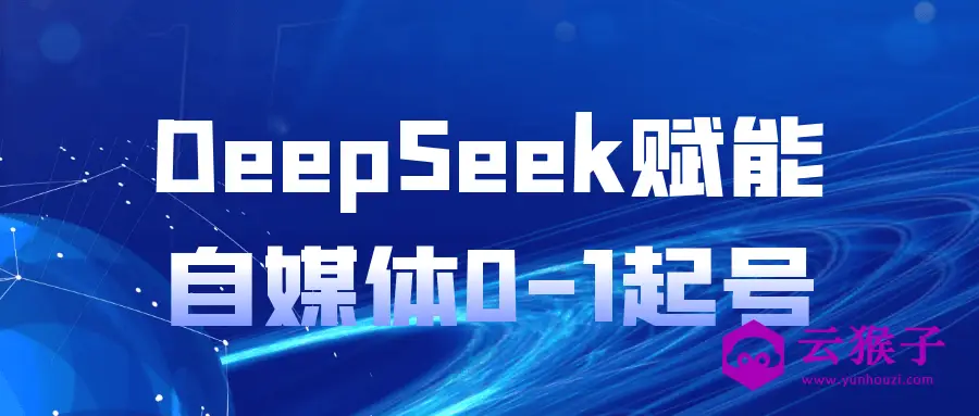 DeepSeek赋能自媒体0-1起号,第1张 DeepSeek赋能自媒体0-1起号,第1张