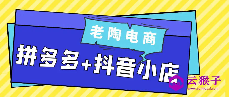 老陶电商拼多多+抖音小店,第1张 老陶电商拼多多+抖音小店,第1张