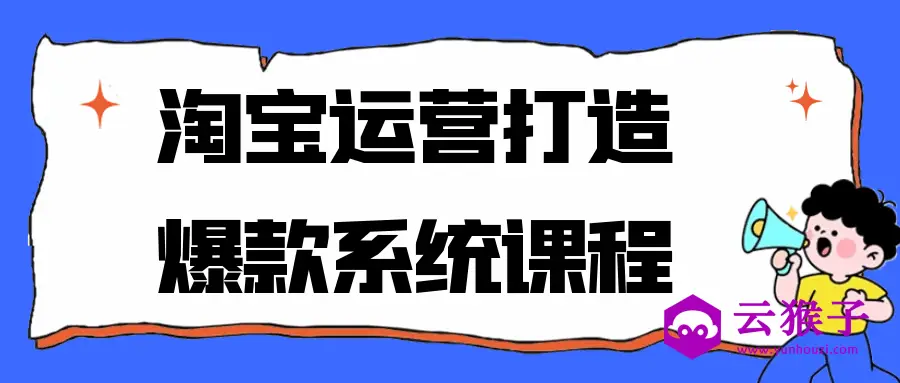 淘宝运营打造爆款系统课程,第1张 淘宝运营打造爆款系统课程,第1张