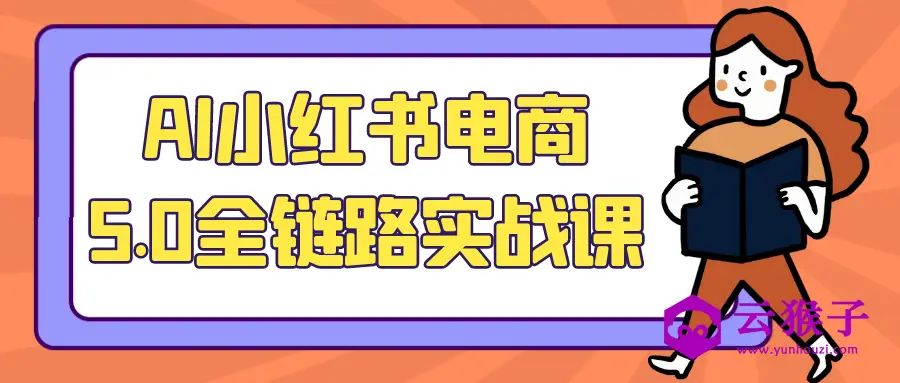 AI小红书电商5.0全链路实战课,第1张 AI小红书电商5.0全链路实战课,第1张