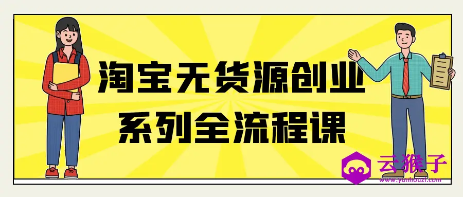 淘宝无货源创业系列全流程课,第1张 淘宝无货源创业系列全流程课,第1张