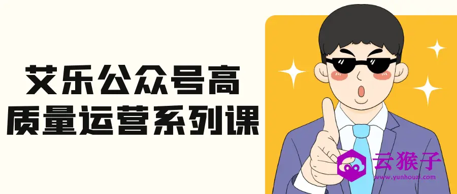 艾乐公众号高质量运营系列课,第1张 艾乐公众号高质量运营系列课,第1张