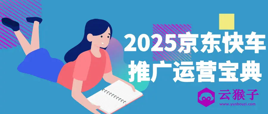 2025京东快车推广运营宝典,第1张 2025京东快车推广运营宝典,第1张
