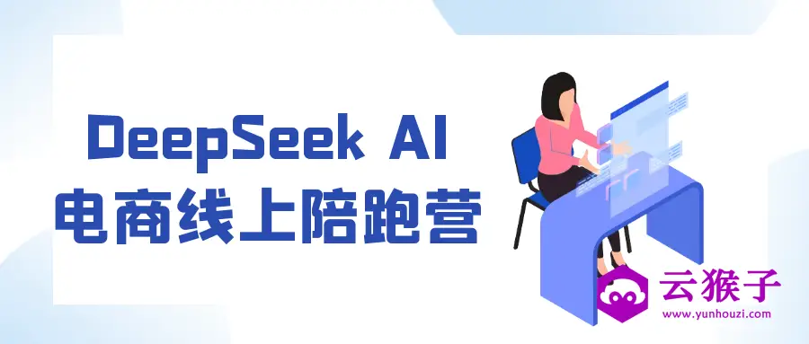 DeepSeek AI电商线上陪跑营,第1张 DeepSeek AI电商线上陪跑营,第1张