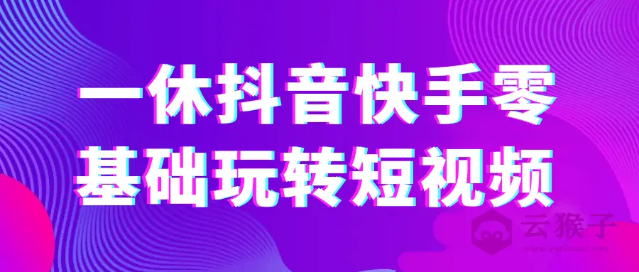 一休抖音快手零基础玩转短视频,第1张