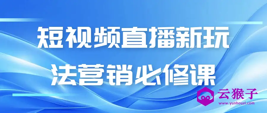 短视频直播新玩法营销必修课,第1张 短视频直播新玩法营销必修课,第1张