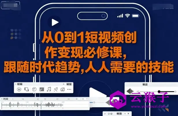 从0到1短视频创作变现必修课,第1张 从0到1短视频创作变现必修课,第1张