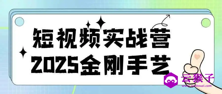 短视频实战营2025金刚手艺,第1张