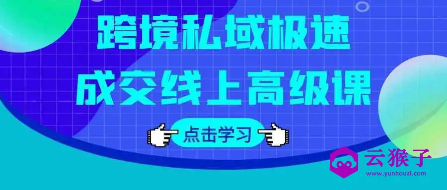 跨境私域极速成交线上高级课,第1张 跨境私域极速成交线上高级课,第1张