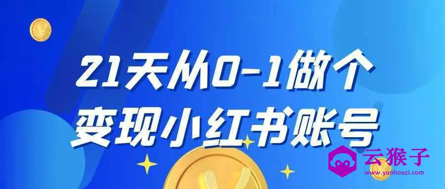 21天从0-1做个变现小红书账号,第1张 21天从0-1做个变现小红书账号,第1张