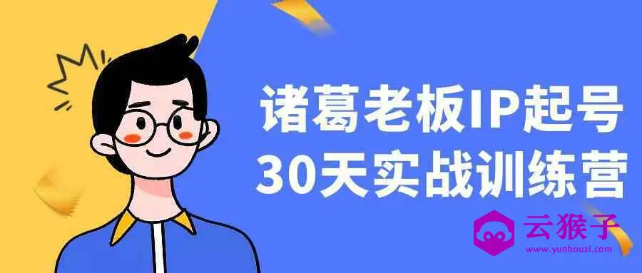 诸葛老板IP起号30天实战训练营,第1张 诸葛老板IP起号30天实战训练营,第1张