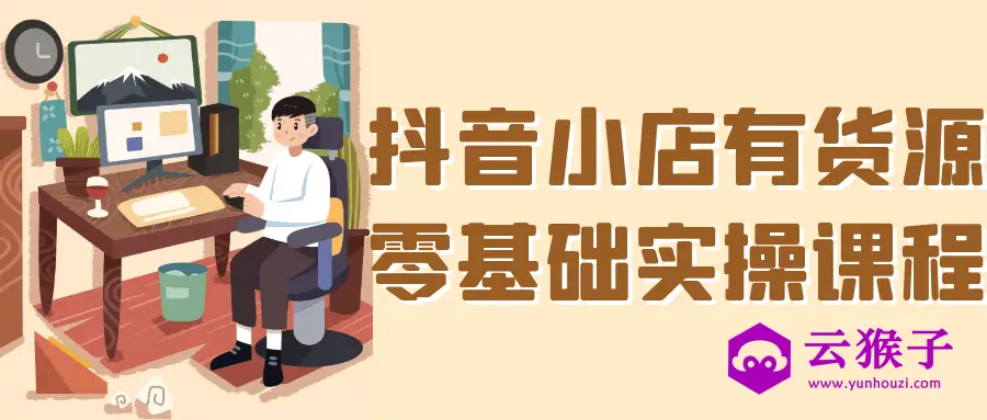 抖音小店有货源零基础实操课程,第1张 抖音小店有货源零基础实操课程,第1张