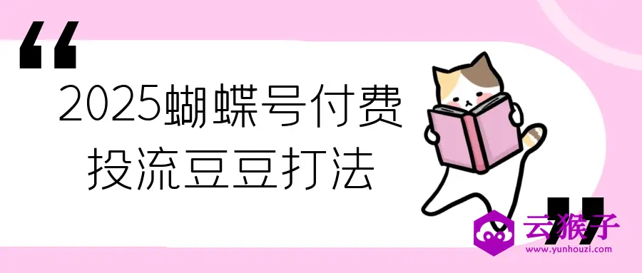 2025蝴蝶号付费投流豆豆打法,第1张 2025蝴蝶号付费投流豆豆打法,第1张