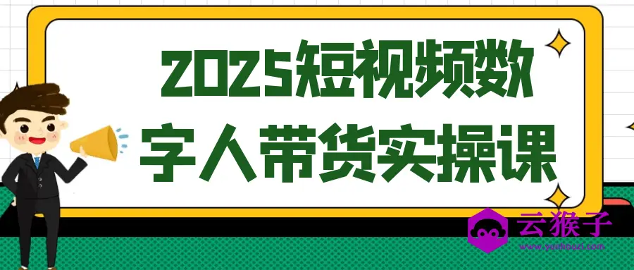 2025短视频数字人带货实操课,第1张 2025短视频数字人带货实操课,第1张