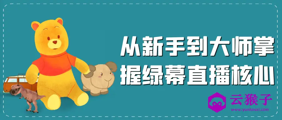从新手到大师掌握绿幕直播核心,第1张