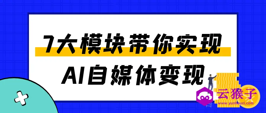 7大模块带你实现AI自媒体变现,第1张 7大模块带你实现AI自媒体变现,第1张