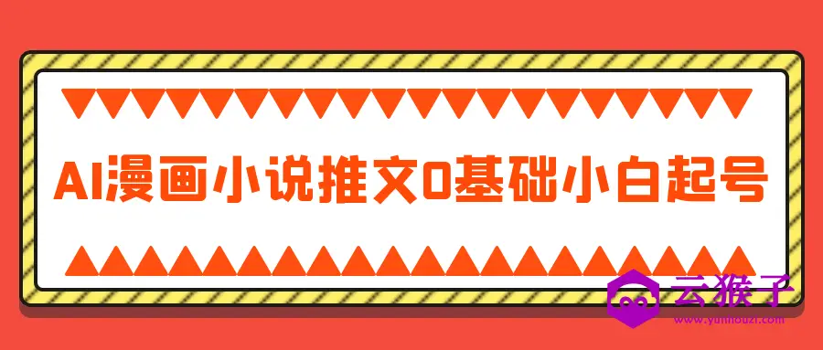 AI漫画小说推文0基础小白起号,第1张
