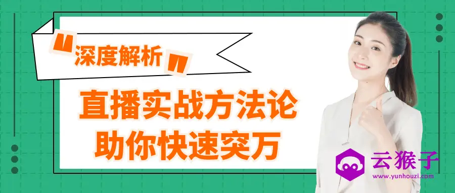 直播实战方法论助你快速突万,第1张 直播实战方法论助你快速突万,第1张