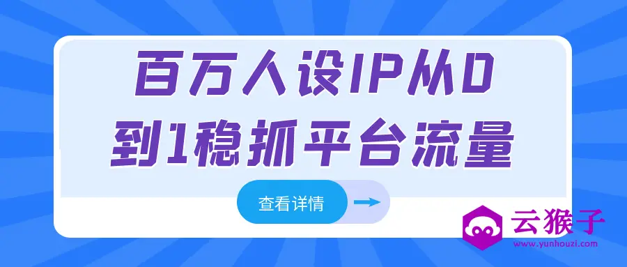 百万人设IP从0到1稳抓平台流量,第1张 百万人设IP从0到1稳抓平台流量,第1张