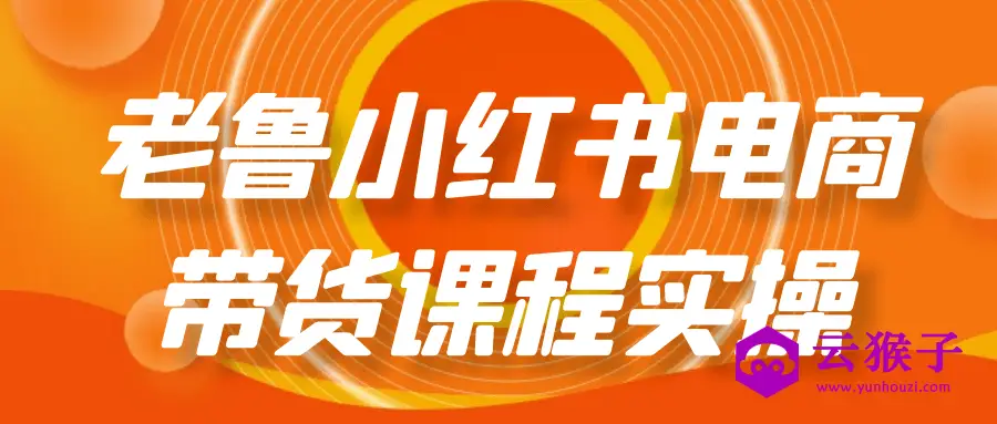 老鲁小红书电商带货课程实操,第1张 老鲁小红书电商带货课程实操,第1张