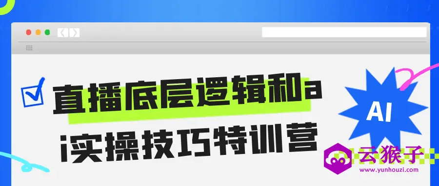 直播底层逻辑和ai实操技巧特训营,第1张 直播底层逻辑和ai实操技巧特训营,第1张