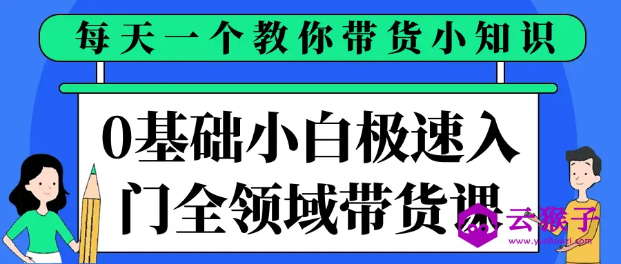 0基础小白极速入门全领域带货课,第1张 0基础小白极速入门全领域带货课,第1张