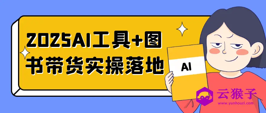 2025AI工具+图书带货实操落地,第1张 2025AI工具+图书带货实操落地,第1张