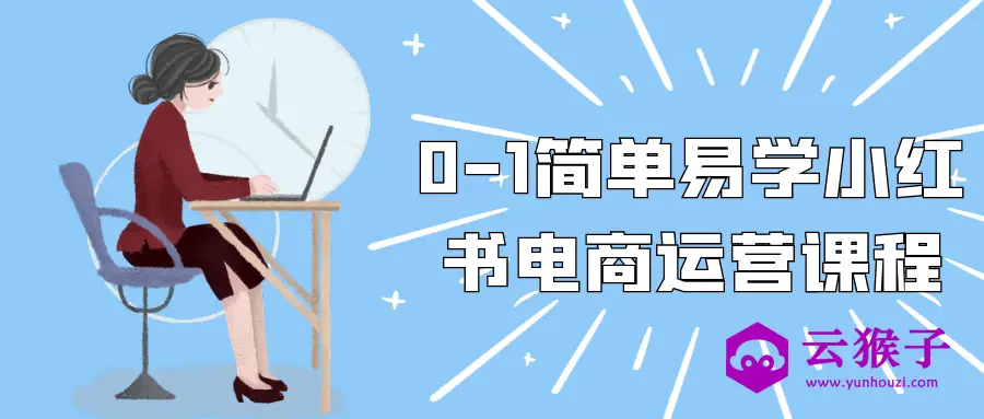 0-1简单易学小红书电商运营课程,第1张 0-1简单易学小红书电商运营课程,第1张