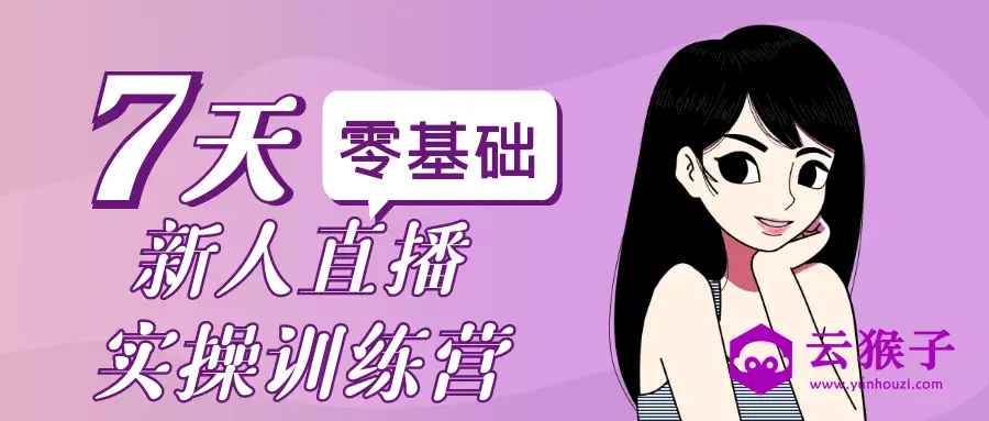 零基础新人直播实操训练营,第1张 零基础新人直播实操训练营,第1张