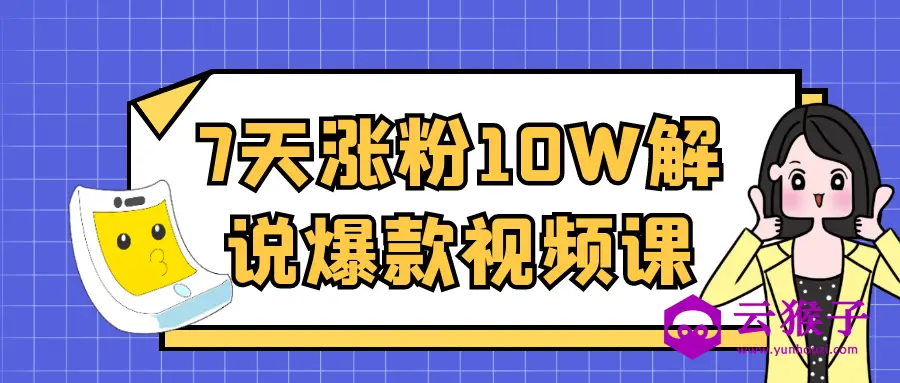 7天涨粉10W解说爆款视频课,第1张 7天涨粉10W解说爆款视频课,第1张