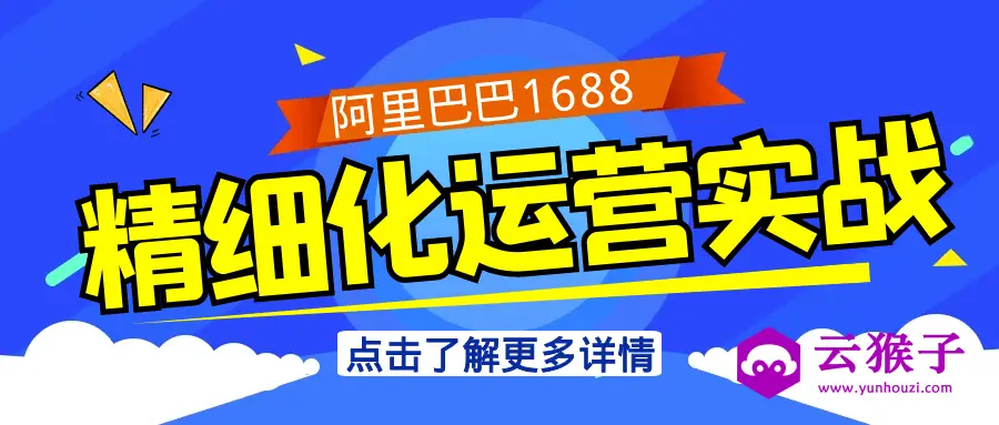 阿里巴巴1688精细化运营实战,第1张