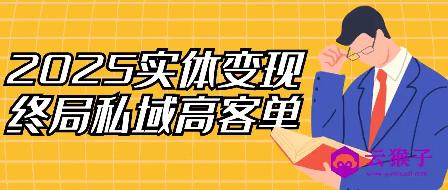 2025实体变现终局私域高客单,第1张 2025实体变现终局私域高客单,第1张