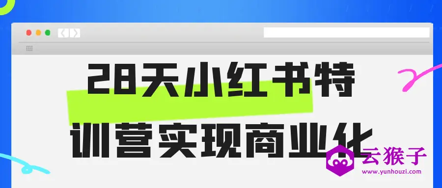 28天小红书特训营实现商业化,第1张 28天小红书特训营实现商业化,第1张