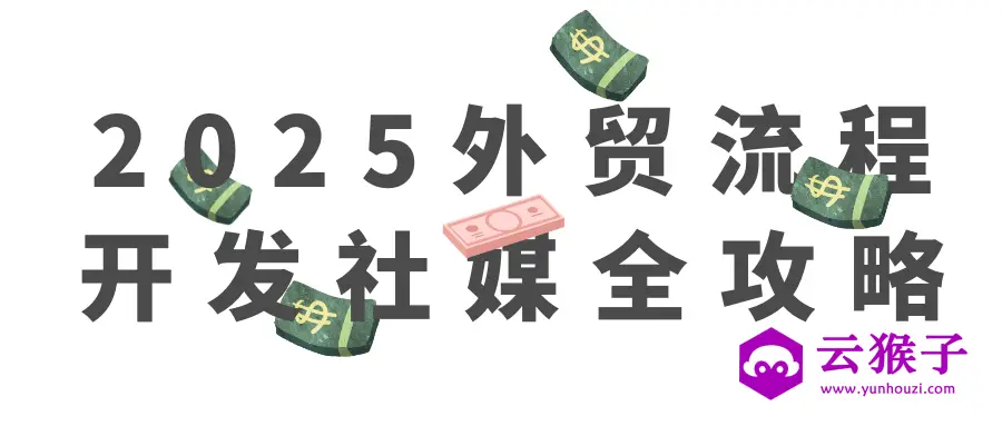 2025外贸流程开发社媒全攻略,第1张 2025外贸流程开发社媒全攻略,第1张