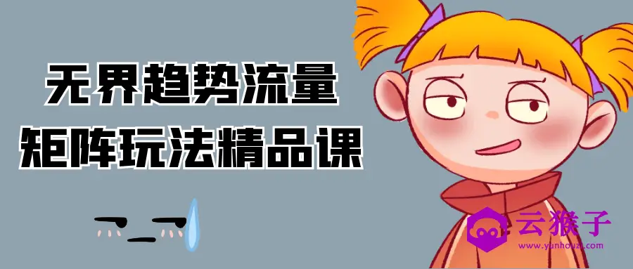 无界趋势流量矩阵玩法精品课,第1张 无界趋势流量矩阵玩法精品课,第1张