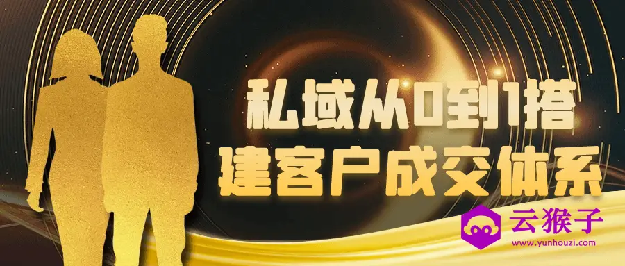 私域从0到1搭建客户成交体系,第1张 私域从0到1搭建客户成交体系,第1张