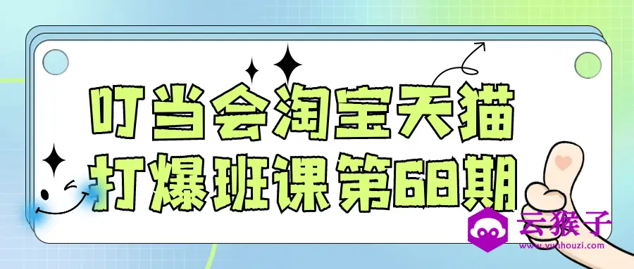 叮当会淘宝天猫打爆班课第68期,第1张 叮当会淘宝天猫打爆班课第68期,第1张
