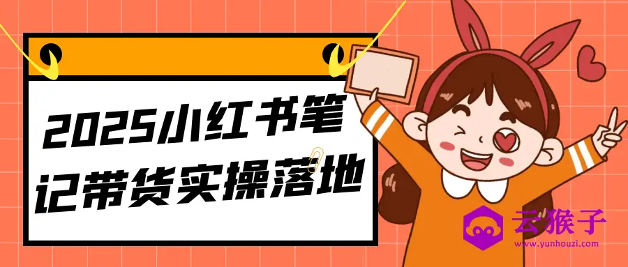 2025小红书笔记带货实操落地,第1张 2025小红书笔记带货实操落地,第1张