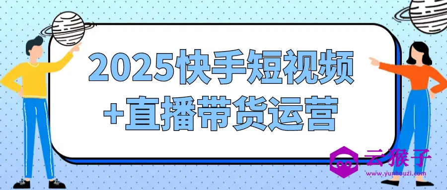 2025快手短视频+直播带货运营,第1张