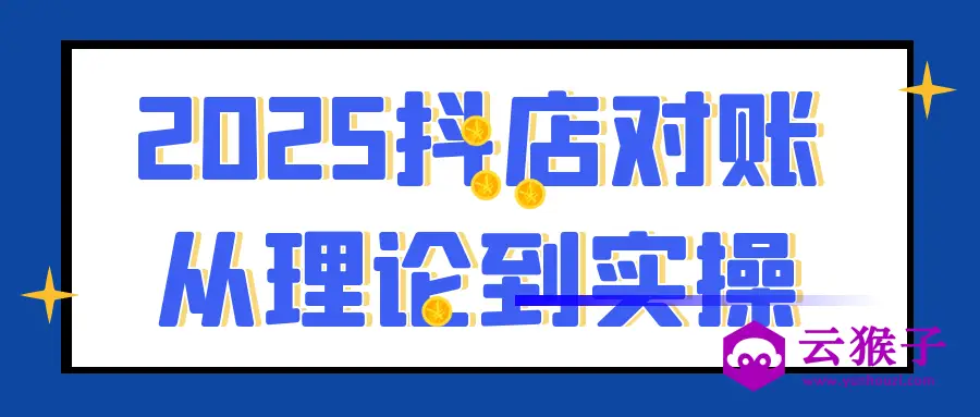 2025抖店对账从理论到实操,第1张 2025抖店对账从理论到实操,第1张
