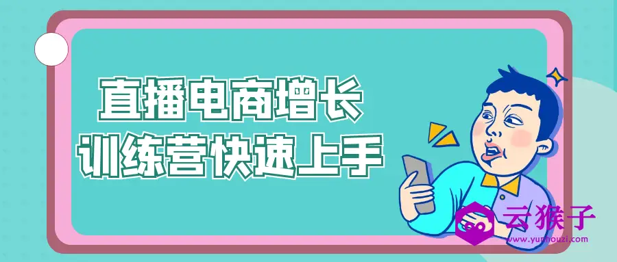 直播电商增长训练营快速上手,第1张 直播电商增长训练营快速上手,第1张