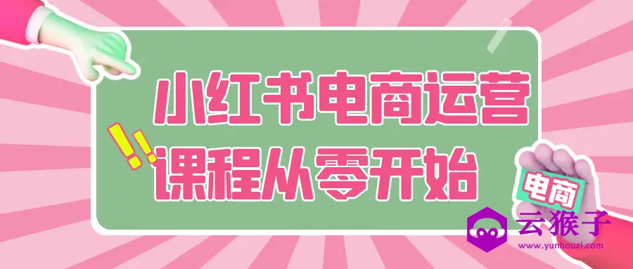 小红书电商运营课程从零开始,第1张 小红书电商运营课程从零开始,第1张