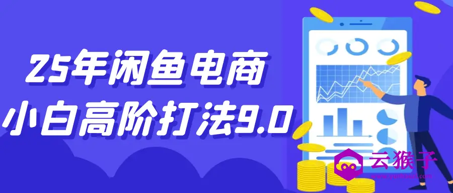 25年闲鱼电商小白高阶打法9.0,第1张 25年闲鱼电商小白高阶打法9.0,第1张