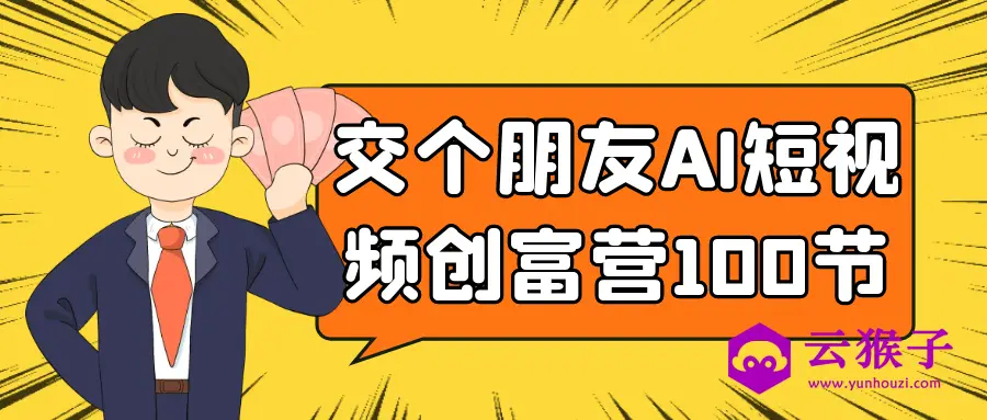 交个朋友AI短视频创富营100节,第1张 交个朋友AI短视频创富营100节,第1张