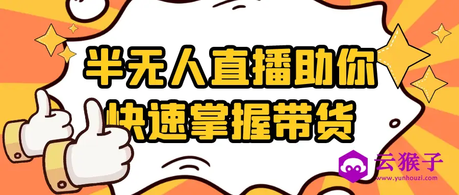 半无人直播助你快速掌握带货,第1张