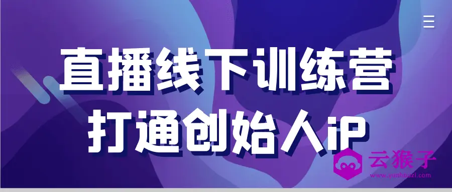 直播线下训练营打通创始人iP,第1张 直播线下训练营打通创始人iP,第1张