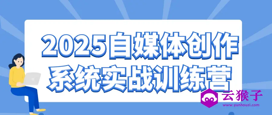 2025自媒体创作系统实战训练营,第1张 2025自媒体创作系统实战训练营,第1张
