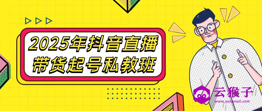 2025年抖音直播带货起号私教班,第1张 2025年抖音直播带货起号私教班,第1张