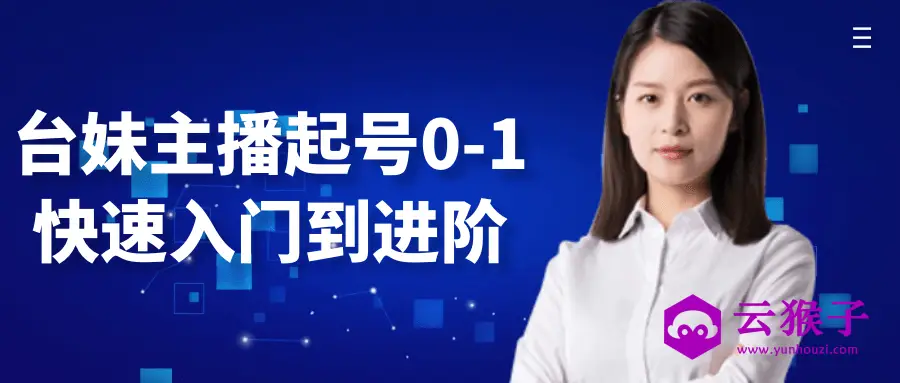 台妹主播起号0-1快速入门到进阶,第1张 台妹主播起号0-1快速入门到进阶,第1张