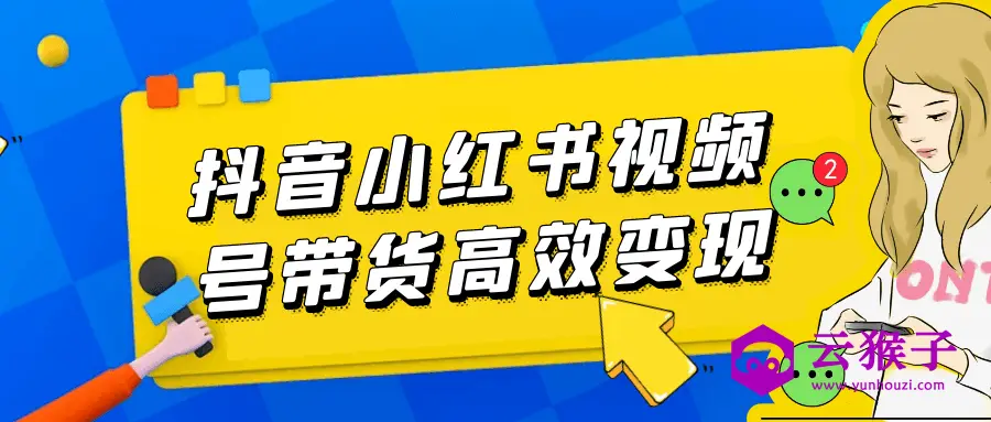 抖音小红书视频号带货高效变现,第1张 抖音小红书视频号带货高效变现,第1张